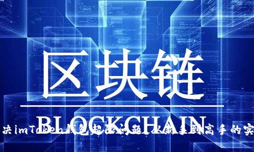 如何解决imToken钱包超限问题？从新手到高手的实践指南