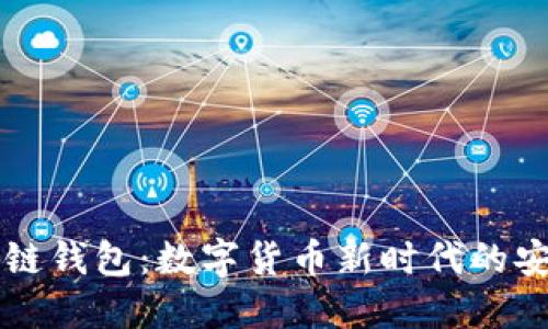 重庆区块链钱包：数字货币新时代的安全守护者