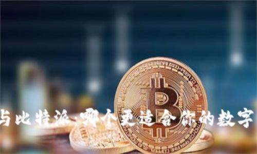 火币钱包与比特派：哪个更适合你的数字资产管理?