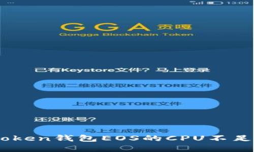 如何解决ImToken钱包EOS的CPU不足问题？大揭秘！