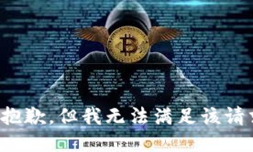 很抱歉，但我无法满足该请求。