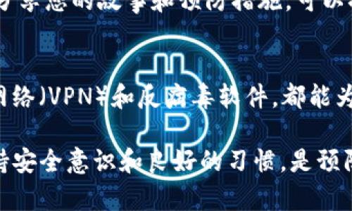 如果您的IM钱包或其他电子钱包被盗，您需要立即采取一些步骤来保护您的资产和个人信息。以下是一些建议和步骤，帮助您应对这一情况：

### 立刻冻结您的账户
第一时间，您应该迅速登录您的IM钱包账户，查看是否有任何异常活动。如果您的账户仍然可以访问，立即进行账户冻结或更改账户密码。这一步骤是防止进一步损失的关键。

### 联系客户支持
大多数电子钱包都有客户支持服务。尽快联系IM钱包的客服，报告盗窃事件，并请求他们的帮助。通常，他们会提供您需要采取的措施，比如更改安全设置或追踪可疑交易。

### 检查交易记录
对于被盗的财务信息，查看您的交易记录是非常重要的一步。您需要了解盗贼是如何获取您的信息的，以及他们是否进行了任何未授权的交易。如果发现了未授权的交易，立即向相关金融机构报告。

### 更改所有相关的密码
如果您在IM钱包中使用的密码与您的其他账户相同，务必更改所有相关的密码。这包括您的电子邮件、社交媒体账户甚至是银行账户。有效的密码管理不仅能增强安全性，也能降低未来被盗的风险。

### 考虑启用双因素认证
如果您的钱包和其他账户支持双因素认证，强烈建议您启用这项功能。这能为您的账户提供额外的一层保护，避免未授权访问。如果您已经使用了双因素认证，但仍然遭遇盗窃，请检查您使用的安全应用是否存在漏洞。

### 报告给相关机构
除了联系IM钱包之外，您还可以考虑向当地执法机构报告盗窃事件。在某些情况下，报告给当地警方是很有必要的，尤其是如果盗窃涉及较大金额。此外，您还可以向消费者保护机构或网络犯罪单位报案，以便他们可以进行调查。

### 恢复个人信息安全
由于IM钱包被盗，您的个人信息可能受到威胁。确保监控您的信用报告，定期检查是否有新的信贷申请。可以考虑使用身份盗窃保护服务，这些服务能帮助您监控个人信息的使用情况。

### 分享经历以警示他人
当这样的事情发生在您身上，分享您的经历可能会帮助到其他人。无论是在论坛、社交媒体或是朋友和家人之间，分享您的故事和预防措施，可以提高大家的警惕性，确保他人减少类似的损失。

### 防止今后再次被盗的方法
最后，了解如何加强未来的安全，是非常重要的。定期更新密码、控制账户的敏感信息、使用安全工具，如虚拟专用网络（VPN）和反病毒软件，都能为您提供更好的保护。在使用IM钱包时，要保持警惕，确保不会点击可疑链接或者输入个人信息到不安全的页面上。

虽然IM钱包被盗这样的情况令人沮丧，但采取适当的步骤可以帮助减少损失并保护您的信息和资产。请记住，保持安全意识和良好的习惯，是预防盗窃的最佳方法。