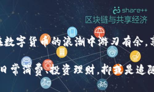 如何在iOS设备上安全地使用IM钱包：你必知的秘诀和技巧
IM钱包, iOS, 安全支付, 数字货币/guanjianci

引言：数字时代的支付新选择
在这个数字化迅速发展的时代，移动支付似乎已成为我们日常生活中不可或缺的一部分。特别是对于 iOS 用户而言，IM 钱包因其安全、便捷以及高效的特点，受到了广泛的欢迎。你是否也在思考，这款钱包到底如何能够让你在日常生活中更加轻松、随心地进行支付呢？这篇文章将带你深入探讨 IM 钱包在 iOS 设备上的最佳使用方法及其背后的技术保障。

IM钱包究竟是什么？
简单来说，IM 钱包是一款数字货币钱包，它允许用户存储、管理和交易多种数字货币。它不仅支持比特币、以太坊等主流币种，还常常能兼容新的加密货币—这无疑令它在竞争激烈的市场中脱颖而出。不过，在考虑使用 IM 钱包之前，确保你对这款钱包的基本功能和优势有充分的了解是非常重要的。

IM钱包的核心优势
在众多数字钱包中，IM 钱包的核心优势不容忽视，下面就让我们来逐一看看：

ul
    listrong安全性：/strong IM 钱包采用高级加密技术，确保用户的资金安全。再加上双重身份验证机制，使得每一次交易都能如同在银行一样安全，值得每一位用户的信任。/li
    listrong用户体验：/strong 该钱包的界面设计，用户即使是第一次使用也能够快速上手，体验流畅。/li
    listrong多币种支持：/strong IM 钱包支持多种数字货币，用户可以一站式地进行管理，方便快捷。/li
    listrong交易速度：/strong IM 钱包能在数秒内完成交易，让用户摆脱了传统转账慢的困扰。/li
/ul

安装与设置IM钱包的步骤
那么，如何在你的 iOS 设备上安装 IM 钱包呢？这过程其实并不复杂

ol
    li前往 App Store，搜索“IM 钱包”。/li
    li下载并安装应用程序；在你安装之前，一定要确认这是官方正版。/li
    li打开 IM 钱包，注册一个新账户。这个过程可能需要你输入一些基本信息，比如电子邮件地址和密码。/li
    li完成注册后，按照提示设置安全密码和双重验证，确保你账户的安全性。/li
/ol

在完成这些步骤后，恭喜你，你已经成功在 iOS 设备上安装了 IM 钱包！接下来，你可以链接你的银行账户或信用卡，方便你进行充值。

如何安全地使用IM钱包进行支付
安全使用 IM 钱包并不仅仅是下载一个应用程序那么简单，以下几点你一定要牢记：

ul
    listrong防止密码泄露：/strong 不要使用简单易猜的密码，尽量使用组合字母和数字的复杂密码，最大程度保护自己的账户。/li
    listrong保持软件更新：/strong IM 钱包的开发者会定期推出更新，修复漏洞及增加新功能，因此，保持软件更新至关重要。/li
    listrong注意网络安全：/strong 在公共 Wi-Fi 环境下进行交易时要格外小心，尽量避免在不安全的网络环境下进行金融交易。/li
/ul

IM钱包的实用技巧
除了以上的基本使用方法，还有一些实用技巧可以帮助你更加高效地使用 IM 钱包：

ul
    listrong设置提醒功能：/strong IM 钱包允许用户自定义交易提醒，可以设置每日、每月的消费预算，帮助你管理财务。/li
    listrong利用交易历史：/strong 定期查看你的交易历史，可以让你清楚自己的消费习惯，合理调整开支。/li
    listrong使用二维码支付：/strong 如果你在店铺购物，使用二维码进行支付不仅安全，还能节省时间。/li
/ul

常见问题解答
对于许多初次接触 IM 钱包的用户来说，难免会有一些疑惑。这里我们总结了一些常见的问题与解答，希望能帮助你更好地了解这款应用。

ul
    listrongIM 钱包是否支持国际交易?/strong 是的，它支持很多国家和地区的交易，只需确认支持的币种和费用。/li
    listrong如果我的手机丢失了，IM 钱包的资金会受到影响吗?/strong 只要你妥善保管好账户的登陆信息，不必过于担心，资金通常是安全的。/li
    listrong如何进行提现?/strong 你可以在 IM 钱包应用内通过已绑定的银行账户或信用卡进行提现。/li
/ul

结语：拥抱数字金融新未来
在这个快节奏的生活中，IM 钱包无疑是一款能够让我们的支付方式更具效率和便利性的工具。通过掌握其基本操作、安全使用技巧，以及一系列实用功能，你可以在数字货币的浪潮中游刃有余，享受便捷、愉悦的购物体验。

记住，数字支付虽然方便，但安全始终是重中之重... 你准备好迎接这场数字化的革命了吗？在变化的时局中，灵活运用 IM 钱包，将会是你得心应手的选择。无论是日常消费、投资理财，抑或是追随时代的潮流，IM 钱包都为你打开了一扇窗。现在，就让我们开始这段美好的旅程吧！