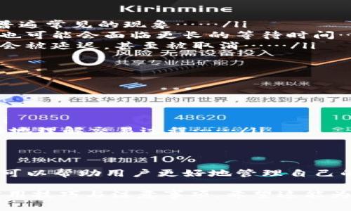 关于“im钱包打包多长时间会取消”这个问题，实际上涉及到多个方面的信息，包括支付处理、平台规则以及用户操作等。虽然不同的地区和平台可能会有所不同，但我们可以通过一些通用的经验和知识来探讨这个问题。

什么是IM钱包？
首先，了解IM钱包的基本概念是非常重要的。IM钱包通常指的是一种数字钱包，它允许用户进行在线支付和转账。用户可以通过这个钱包方便地存储、管理和交易他们的资金...

打包是什么意思？
在IM钱包中，“打包”通常意味着将某笔交易或转账请求整合在一起，准备进行处理。当用户进行大额交易或者需要同时处理多笔交易时，打包功能可以使流程更加高效...

打包持续多长时间？
具体来说，IM钱包打包的时间长度可以视乎多个因素而定，例如交易的复杂性、网络负载以及平台的处理能力等。一般来说，打包的过程可能持续几分钟到几个小时不等...

交易是否会被取消？
如果打包过程超出了正常的时间范围，用户就可能会担心交易会被取消。一般情况下，如果在设定时间内交易未能完成，那么系统会自动取消该请求，以保证用户的资金安全...

影响打包时间的因素
那么，影响打包时间的因素有哪些呢？以下是几个主要方面：
ul
    listrong网络状况/strong：如果网络不稳定，交易可能被延迟，尤其是在高峰时段，这是普遍常见的现象……/li
    listrong系统维护/strong：有时钱包平台会进行系统维护，这样即使用户的请求很正常也可能会面临更长的等待时间……/li
    listrong用户操作/strong：如果用户没有及时确认或完成一些必要的步骤，交易可能也会被延迟，甚至被取消……/li
/ul

如何避免交易被取消？
为了避免交易被取消，用户可以采取一些措施来确保交易顺利进行……
ul
    li确保网络稳定：在进行交易前，检查网络连接是否良好……/li
    li及时确认操作：在钱包内进行操作时，注意观察提示信息，确保每一步都没有遗漏……/li
    li了解平台规则：每个IM钱包可能会有自己的操作规程，熟悉这些规则可以帮助用户更好地理解交易过程……/li
/ul

总结
关于IM钱包打包多长时间会取消的问题，总的来说，这一过程涉及到许多变量。了解这些变量可以帮助用户更好地管理自己的交易，避免不必要的麻烦……

这样的话题探讨不仅可以给用户提供实用的信息，还能够引导他们更深入地理解IM钱包的实用技巧与注意事项。希望这能为你在相关内容创作中带来启发和帮助。