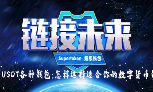 了解USDT各种钱包：怎样选择适合你的数字货币钱包？