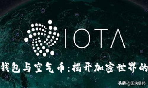 ImToken钱包与空气币：揭开加密世界的神秘面纱