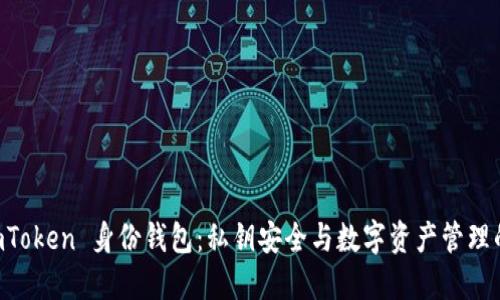 探索 ImToken 身份钱包：私钥安全与数字资产管理的新境界