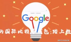 轻松注册您的国际比特币