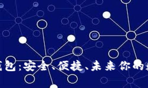 超级区块链钱包：安全、便捷、未来你的数字资产管家