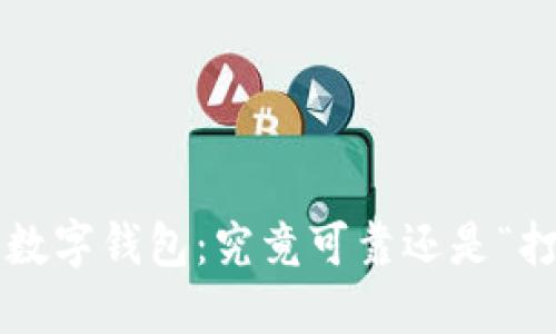 区块链数字钱包：究竟可靠还是“打水漂”？