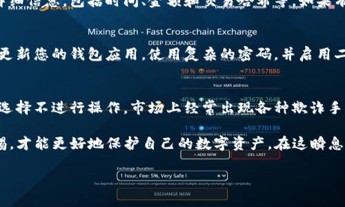 操作USDT钱包授权的步骤可以分为以下几个部分。以下是详细的操作指南，帮助您进行授权。

第一步：选择合适的钱包应用
在操作USDT钱包授权之前，首先需要选择一个合适的数字钱包应用。市面上有很多不同类型的钱包，常见的有：strong硬件钱包/strong、strong软件钱包/strong、strong网页版钱包/strong等。在选择时，您需要考虑以下因素：
ul
    li安全性：确保选择的钱包应用具备良好的安全性，能够有效保护您的数字资产。/li
    li用户体验：钱包应用的界面是否友好，操作是否简便。/li
    li支持的币种：确保所选钱包支持USDT以及您可能持有的其他加密货币。/li
/ul

第二步：下载并安装钱包
一旦选择了合适的钱包应用，您需要进行下载并安装。如果是手机钱包，则可以在App Store或Google Play中搜索并下载。如果是电脑钱包，则可以去官方网站下载。安装过程中，务必下载官方应用，以防止下载到恶意软件。

第三步：创建钱包账户
下载并安装好钱包应用后，您需要创建一个钱包账户。这个过程通常包括：
ul
    li输入一个安全的密码，确保更高的安全性。/li
    li备份助记词或私钥，切勿将这些信息泄露给他人，这是您找回账户的唯一途径。/li
/ul
确保将助记词保存在安全的地方，例如纸质记录，切勿存储在手机或电脑中，以防止被黑客攻击。

第四步：查找授权功能
创建完钱包后，您需要查找钱包中的“授权”功能。不同的钱包应用这个功能的名称可能有所不同，通常会列为“授权”、“权限管理”或“智能合约”部分。在这一步，您可能需要进行一些设置。

第五步：进行授权操作
在授权界面，您将看到需要授权的项目或地址。授予授权通常涉及以下几个步骤：
ul
    li输入您希望授权的地址或选择相应的合约。/li
    li确定授权的金额。这是您允许智能合约或第三方地址使用您钱包中USDT的数量。/li
    li确认授权请求，通常需要输入您的密码，或通过二步验证进行确认。/li
/ul
请务必仔细检查授权的地址以及金额，以避免不必要的损失。这一过程相当重要，授权错误可能导致资产损失。

第六步：确认授权结果
完成授权后，您应该看到一个成功的提示消息。您可以在钱包的交易记录中查看该授权的详细信息，包括时间、金额和交易哈希等。如果有任何问题，请及时联络钱包的客服或查阅相关帮助文档。

第七步：保持钱包安全
在完成所有步骤后，保持您的钱包安全依然至关重要。确保您的设备未感染恶意软件，定期更新您的钱包应用，使用复杂的密码，并启用二步验证功能。安全是保护您的数字资产的关键。

额外提示
在操作数字钱包时，时刻保持谨慎。如果您对某个授权请求不确定，最好寻求专业建议或者选择不进行操作。市场上经常出现各种欺诈手段，确保您不会受到影响。

总之，操作USDT钱包授权的过程虽然简单，但对安全性的要求极高。理解每个步骤，保持警惕，才能更好地保护自己的数字资产。在这瞬息万变的加密货币市场中，安全永远是第一位的。

如需进一步的帮助，欢迎随时询问！