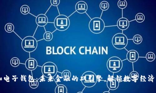 区块链和电子钱包：未来金融的双引擎，解锁数字经济的新篇章