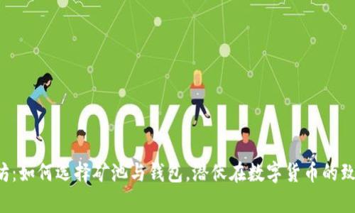 揭秘以太坊：如何选择矿池与钱包，潜伏在数字货币的致富之路中！