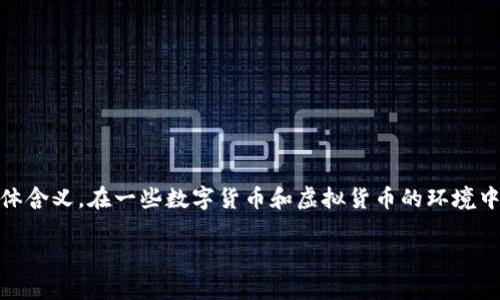 关于“im钱包会有假u吗”的问题，首先需要明确“im钱包”是指什么，以及“假u”这个术语的具体含义。在一些数字货币和虚拟货币的环境中，