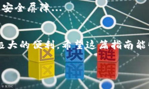 提USDT到imToken钱包：轻松实现数字货币的安全转移

USDT, imToken, 数字货币, 钱包安全/guanjianci

1. 什么是USDT？
USDT，即“Tether”，是一种与美元1:1挂钩的稳定币。它的存在使得加密货币市场中的交易更加稳定，避免了比特币等主流货币价格剧烈波动带来的风险。许多交易平台和投资者都将USDT作为一种方便的交易媒介。可以说，在如今的数字货币生态中，USDT已然成为了一种不可或缺的资产...

2. 什么是imToken钱包？
imToken是一个被广泛使用的移动端加密货币钱包，支持多种数字资产的管理和交易。其安全性、易用性和多功能性，使得它在数字货币用户中颇具人气。imToken不仅仅是一个钱包，更像是一个数字资产的管理平台，你可以在这里随时随地查看余额、进行交易、参与DeFi项目...是时候深入了解一下如何将USDT提到imToken钱包了！

3. 提取USDT到imToken钱包的步骤
提取USDT到imToken钱包其实没有你想象中那么复杂。但是，为了确保每一步都安全无误，我们还是来逐一分析一下:

h4步骤一：准备工作/h4
在你开始之前，确保:
ul
li你已经下载并安装了imToken钱包，并完成了注册和配置。/li
li你有一个资金可用的交易平台账号，比如币安、火币等，已经存有USDT。/li
li确保网络连接稳定，避免在提币过程中出现网络不稳的问题。/li
/ul

h4步骤二：获取imToken的钱包地址/h4
在imToken中，你需要找到你的USDT接收地址。一些新用户可能会觉得这一步有些复杂，其实很简单。打开imToken，选择“钱包”选项，然后，无论是选择“添加资产”的方式，还是直接在主页找到USDT，点击进入，会看到“接收”选项，点击后就能看到你的接收地址。小提示：确保这个地址是USDT对应的地址，不然会导致资产丢失！...

h4步骤三：在交易平台提取USDT/h4
接下来，你要登录到你的交易平台，比如币安。进入你的资产管理页面，找到“提币”或“提现”选项。选择提取USDT，接下来粘贴你在imToken上获取的接收地址。输入提取数量，并确认每一项信息都准确无误...

h4步骤四：确认和等待/h4
大部分交易平台在提币后都会给你发送一封确认邮件或短信，确保这是你本人进行的操作。接收到确认后，提币请求将会处理。一般情况下，资金需要一定的时间才能到账，具体时间取决于网络拥堵和交易平台的处理速度...

4. 提现时常见问题
在提取过程中，你可能会遇到一些小问题，以下是一些常见问题和解答:

h4问题一：提现地址错误怎么办？/h4
这是一个比较严重的问题。如果你在输入地址时出错，可能导致资产永远丢失。建议在操作前仔细检查地址，千万不要心急...

h4问题二：等待时间过长？/h4
这取决于网络的拥堵情况，通常提币在30分钟到数小时内完成。如果超过24小时仍未到帐，可以联系你所使用的交易平台客服...

5. 安全性与注意事项
提币时最重要的一点就是安全。尽量避免在公共Wi-Fi下进行资金操作，确保你的手机或电脑安全。同时，考虑开启双重验证（2FA），为你的账户增加一道安全屏障...

6. 小结
提取USDT到imToken钱包其实不是一件复杂的事情，只需按部就班，仔细操作，便能顺利完成。USDT的灵活性和imToken的钱包管理功能为用户提供了极大的便利。希望这篇指南能够帮助到你，安全、顺利地进行数字资产管理...

人生就是一次探索，数字货币的世界也充满了未知与机遇。希望在这条路上，我们都能稳步前行，成为真正的资产管理高手！