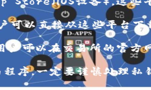 比特币钱包的安装包可以从多个可靠的渠道下载。下面是一些常见和推荐的下载方式：

1. **官方网站**：比特币钱包的官方网站通常是最安全、最可靠的地方。在官网上可以找到最新版本的安装包及相关信息，用户在下载时应确保访问的是官方的URL，以避免诈骗或恶意软件。

2. **主流安全软件和应用商店**：如Google Play Store（安卓设备）或Apple App Store（iOS设备）。这些平台上的应用通常经过了审核，安全性相对较高。

3. **开源社区**：一些开源比特币钱包的项目在GitHub等平台上发布安装包。用户可以直接从这些平台下载源代码并进行编译，或者在发布页面找到可用的安装包。

4. **加密货币交易所**：一些大型的加密货币交易所也会提供自己的钱包服务，用户可以在交易所的官方网站上找到相应的链接。

在下载钱包之前，务必确认所下载软件的真实性和安全性，避免下载到病毒或木马程序。一定要谨慎处理私钥和助记词，确保资产安全。