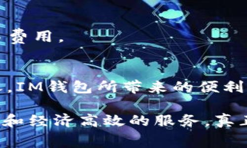 IM钱包之“旷工费”揭秘：到底是高还是低？
IM钱包, 旷工费, 加密货币, 区块链/guanjianci

一、什么是IM钱包？
IM钱包，这个名字如今大概已经家喻户晓了吧。在这个数字化时代，IM钱包不仅是加密货币存储的工具，更是我们参与区块链经济的必备良伴。它的出现，不仅丰富了我们的支付方式，甚至改变了我们对财富的思考方式。这样的一款钱包，功能可谓强大，既能储存多种数字资产，又能便捷地进行交易。

二、说说“旷工费”
那么，什麼是“旷工费”呢？在加密货币的世界里，每一次的交易都需要一个“矿工”来确认。为了激励矿工们持续提供算力，参与交易确认，用户通常需要支付一些费用，便是“旷工费”。这个费用，像是你请人帮忙时必须支付的小费，越高的“旷工费”意味着交易被确认的速度越快，但…这并不一定适用于所有情况。

三、IM钱包的旷工费高不高？
对于IM钱包的用户来说，“旷工费”是否高，不仅是一个关乎交易速度的问题，也是影响到钱包使用体验和用户决策的核心因素之一。那么，我们来看看IM钱包在这方面的表现...是否如传闻中那样高不可攀？

首先，IM钱包的“旷工费”其实是相对动态的。交易的复杂程度、网络的拥堵情况、矿工的工作量等因素都会影响到这项费用的高低。因此，在忙碌的时段，可能会感受到明显的“旷工费”上涨——这让许多用户感到困扰，因为他们希望在频繁交易中，能够降低成本。

四、影响旷工费的因素们
探讨IM钱包的“旷工费”，首先要了解影响这些费用的多种因素。

h41. 网络拥堵/h4
我们可以把区块链网络想象成一条宽敞的大马路，当车流量繁忙时——尤其是在某些项目或事件引发大量用户交易的时候，交易确认所需的时间自然会延长。从而，矿工们就可能会提高种类费用，以确保他们的交易能被尽快处理。

h42. 交易复杂性/h4
另一个关键因素，就是你的交易本身的复杂性了。例如，如果你进行的是一个简单的转账，所需的“旷工费”可能很低；而如果你要进行多重资产兑换，可能就需要支付更高的费用来确保交易的优先级。

h43. 矿工的选择/h4
矿工们在确认交易时，通常会根据所能获取的“旷工费”来选择交易，因此在交易条件允许的情况下，用户往往选择出价更高的交易来提升确认速度。因此，如果大家都迅速提高了各自的“旷工费”，整体费用自然会水涨船高。

五、IM钱包的实际使用体验
对于用户而言，使用IM钱包的最大体验是什么呢？无疑是便利和安全性。但，大家也不禁会提问：为何我的交易费那么高？在许多用户的反馈中，对比其他钱包的“旷工费”后，他们发现IM钱包在某些时段的确显示了一定的贵价。

不过，在使用IM钱包时，用户可以选择速度与费用之间的平衡。那么，你可以选择更低的“旷工费”，但交易确认的时间可能会更长，反之亦然。这就好比在餐厅点餐一样，你愿意为快速上菜支付小费吗？

六、如何降低IM钱包的旷工费？
那么，有没有一些技巧可以帮助用户降低“旷工费”呢？答案是：有！这里有几个小建议，或许可以帮助你交易成本。

h41. 选择合适的交易时段/h4
避开网络高峰期，像是大型活动或者重大信息发布时，这样可以在并不拥堵的网络环境中，找到更理想的“旷工费”。

h42. 交易方式/h4
对于比较复杂的交易，可能可以考虑将其拆分成多个较为简单的交易进行处理，这一方面可降低费用，另一方面也提高了成功率。

h43. 关注业界动态/h4
跟踪市场对于“旷工费”的变化，某些时候，可能会有折扣信息或者优惠活动发布。如果你能够及时把握这些信息，必然会在无形中节省一笔交易费用。

七、总结与展望
综上所述，IM钱包的“旷工费”高低并非一成不变，而是受多重因素的影响。用户在使用过程中，既要关注交易速度，也要思考如何降低成本。总之，IM钱包所带来的便利和灵活，不仅让我们在金融世界中游刃有余，也对我们未来的财务管理进行了一次革命性的影响...

随着加密货币的发展，IM钱包与“旷工费”的讨论无疑会成为一个热点话题。希望随着行业的不断成熟和技术的进步，能够为用户提供更加友好和经济高效的服务，真正做到“人人都能玩转加密货币”的理想境界。这...会是一个光明的未来吗？