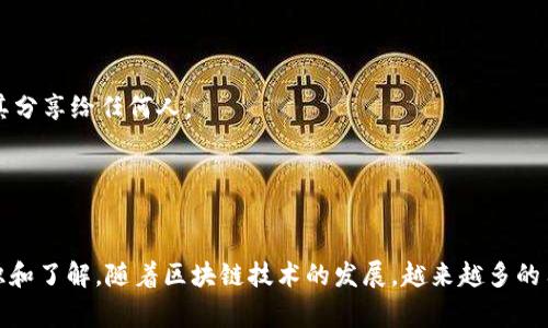 以太坊钱包地址是基于以太坊网络的一种数字资产存储方式，通常以“0x”开头，后面跟着40个十六进制字符（总共42个字符，包括“0x”）。这些钱包地址用于接收和发送以太坊（ETH）和基于以太坊的代币（如ERC-20代币）。下面，我将为你详细介绍以太坊钱包地址的相关信息。

什么是以太坊钱包地址？
以太坊钱包地址，就是一个标识符，由数字和字母组成，类似于银行账户号码。每个地址都是独一无二的，使用者可以通过它进行转账、收款以及与智能合约互动。这种地址的设计是为了在区块链网络中实现安全和匿名性。

以太坊钱包地址的构成
以太坊钱包地址的标准形式是以“0x”开头，后续为40个十六进制字符。十六进制字符由0到9和A到F组成，这意味着一个以太坊钱包地址可以容纳的组合数量是巨大的，可以提供极高的安全性。以下是一个示例地址：
code0x32Be343B94f860124dC4fEe278FDCBD38c102D88/code

如何创建以太坊钱包地址
创建以太坊钱包地址有多种方式，常见的方法包括使用软件钱包、硬件钱包和在线钱包服务。以下是每种方法的简单介绍：
strong1. 软件钱包：/strong 这是一种最常用的方法，用户可以下载以太坊钱包应用程序（如MetaMask、MyEtherWallet等）。这些应用程序通常会引导用户生成一个新的地址，并创建一个安全的私钥。
strong2. 硬件钱包：/strong 这些设备（如Ledger、Trezor等）提供更高的安全性，用户可以通过设备生成和存储以太坊地址和私钥。硬件钱包通常被认为是存储数字资产的最安全方式。
strong3. 在线钱包：/strong 一些在线服务（如Coinbase、Binance等）提供钱包功能，用户只需注册账户即可生成钱包地址。然而，这种方式的安全性相对较低，因为用户的私钥由第三方管理。

以太坊钱包地址的使用
一旦你拥有了以太坊钱包地址，就可以开始进行交易。以下是一些常见的用途：
strong1. 接收以太坊和ERC-20代币：/strong 只需将你的钱包地址分享给其他用户，他们就可以向你的地址发送以太坊或代币。
strong2. 发送以太坊和代币：/strong 你可以通过你的钱包将以太坊或代币发送给其他人，只需输入接收者的地址和金额即可。
strong3. 与智能合约互动：/strong 许多去中心化应用（DApps）需要与以太坊钱包地址互动。用户可以通过这种方式参与游戏、借贷或其他区块链平台的活动。

以太坊地址的安全性
在使用以太坊钱包地址时，安全性是一个重大的考虑因素。以下是一些保护你钱包地址的建议：
strong1. 保管私钥：/strong 每个钱包地址都有一个与之对应的私钥。如果别人获取了你的私钥，他们就能完全控制你的资产。因此，不要将其分享给任何人。
strong2. 启用双重验证：/strong 如果使用在线钱包服务，务必启用双重验证。这样，即使攻击者获取了你的密码，也难以突破账户的安全性。
strong3. 常用硬件钱包：/strong 对于大额交易，建议使用硬件钱包进行管理。这样，私钥不会暴露在互联网上，可以有效防止黑客攻击。

总结
以太坊钱包地址作为区块链交易的关键组成部分，其安全和个性化的重要性不言而喻。从创建地址、使用到保护，我们都需要对其有充分的认识和了解。随着区块链技术的发展，越来越多的用户开始参与其中，学习如何安全地管理和使用自己的以太坊钱包地址，对于每个想要涉足数字货币世界的人来说，都是一项至关重要的技能。