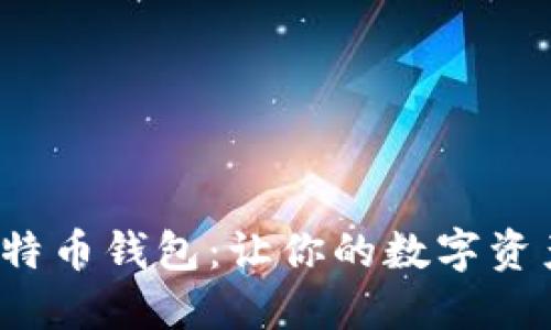 最靠谱的比特币钱包：让你的数字资产安全无忧！