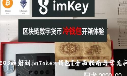 如何将EOS映射到imToken钱包？全面指南与常见问题解答