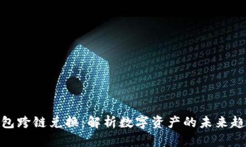 弗imToken钱包跨链兑换：解析数字资产的未来趋势与实用技巧
