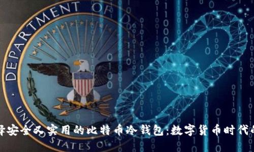 如何选择安全又实用的比特币冷钱包：数字货币时代的保护神