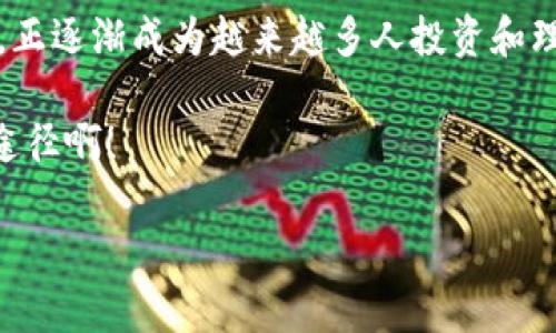如何轻松安装imToken钱包：一步步教你玩转数字资产管理
imToken, 钱包安装, 数字资产, 加密货币/guanjianci

什么是imToken钱包？
imToken钱包，顾名思义，是一款主打数字资产管理的加密钱包应用。在这个互联网飞速发展的时代，数字货币如比特币、以太坊等越来越受到关注，随之而来的是对安全、便捷的数字资产管理工具的需求。那么，imToken钱包便应运而生，成为了众多数字货币用户的首选。它不仅支持多种主流数字货币，还具有去中心化、私钥自主管理等特点，真正为用户提供了一个安全的数字资产环境。

你是不是也在想——哇，这么多好处，如何才能顺利安装imToken钱包呢？别担心，接下来我就带你详细解读安装过程的每一个步骤，确保你可以轻松上手这款神器！

第一步：下载imToken钱包
首先，要安装imToken钱包，我们得先从官方渠道下载这款应用。打开你的手机应用商店，无论是Apple的App Store还是Android的Google Play，直接搜索「imToken」就能找到。

注意：为了保障你的数字资产安全，务必确保你下载的app是官方版本。下载的时候，仔细看一下开发者的信息，一般情况下，imToken的官方开发者信息都会明确标识。在确保证书正当时，点击“下载”，然后静静等待......

第二步：安装imToken钱包
下载完成后，手机会自动弹出安装界面。按照提示一步步来，点击“安装”按钮，你会看到有些许进度条在缓慢移动。这时候，可能会想——哦，真的要保存我的资产，安装这么个钱包，靠谱吗？

实际上，imToken钱包已经在市场上运营多年，积累了大量用户，尤其在拥有优秀的安全性、易用性和多币种支持上，得到了用户们的一致好评。因此，放心地去完成这个安装过程吧！

第三步：创建或导入钱包
安装成功后，打开imToken钱包应用，北京时间晚上7点，准备好开始您的首次使用吧。应用界面，欢迎页面上会有两个选择：“创建钱包”和“导入钱包”。

如果你是新用户，建议点击“创建钱包”。但如果你已经有了其他钱包，想把资产导入到imToken中来，那就点击“导入钱包”更为适合。不过这里有个小建议，你在“导入钱包”的时候，务必妥善保管好你的助记词，想想——这份助记词就像是你钱包的钥匙，一旦丢失，那资产将难以找回，心头一凉……

第四步：设置安全密码
一切准备就绪后，接下来的步骤是设置一个安全密码。这个密码不仅用于打开你的钱包，也是进行所有交易时需要输入的。你可能会想——我应该设置多强的密码才能够达成最安全的效果呢？

建议遵循几个小原则：至少8位、包含字母和数字混合，越复杂越好。这样能有效提升安全性，防止不法分子轻易入侵你的资产。

第五步：备份钱包
安全密码成功设置后，imToken会提示你备份助记词。这里再次强调，助记词的保管非常重要！你可以选择将其写在纸上，放在一个安全的地方，切勿将其保存在手机或云端，这样易被黑客窃取。

可以想象一下——等你再去查看这份助记词时，看着刚写下来的文字，心中涌现着对数字资产安全的种种期待与紧张，毕竟，每一个字母和数字都代表着你的财富，仿佛是一场赌局，这也是一份对未来的投资与期待。

第六步：完成安装
最后，当你完成了钱包的创建和备份，并成功登陆后，你就可以开始体验imToken钱包带来的便利了！在钱包首页，你可以轻松查看所有持有的数字资产，随时随地进行兑换、转账等操作。

此时，或许你会不自觉地露出微笑——这一刻，你与千千万万的数字资产持有者一样，感受着这个新世界所带来的无尽可能。无论是投资的长线期待，还是短线的快闪操作，imToken钱包都在你指尖，为你我之间架起了一座桥梁，将现实与虚拟紧密连接起来。

总结
通过以上六个步骤，相信你已经掌握了imToken钱包的安装方法，与此同时，也对数字资产管理有了初步的了解。imToken钱包作为一款用户友好、安全可靠的数字资产管理应用，正逐渐成为越来越多人投资和理财的工具。

然而，投资有风险，操控需谨慎。所以，在使用imToken钱包的过程中，务必保持警觉，定期更新安全设置，保持良好的安全意识，避免不必要的风险。这是促进财富增值的一条重要途径啊！

希望你能如愿以偿，在数字资产的世界中，找到属于自己的那份财富与快乐。总之，祝你在数字货币的旅程上一路顺风，早日收获属于你的丰厚果实……