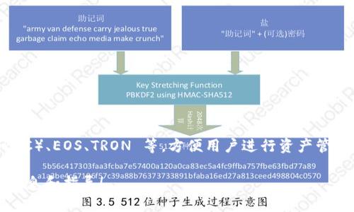 ImToken 是一个知名的数字钱包，主要用于存储和管理各种加密货币。它支持多种区块链资产，如以太坊（ETH）、比特币（BTC）、EOS、TRON 等，方便用户进行资产管理和交易。此外，ImToken 还提供了去中心化交易所（DEX）的功能，用户可以直接在钱包中进行交易，确保资产安全与私密。

如果你想了解更具体的内容，比如如何使用 ImToken 钱包、其安全性、特性、用户反馈等，欢迎告知，我能为你提供详细的信息和指导！