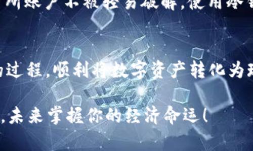 jiaoti比特币钱包里的钱怎么提现？简单攻略教你轻松操作！/jiaoti  
比特币, 钱包提现, 加密货币, 数字资产/guanjianci  

引言：数字经济的新风口
在这个飞速发展的数字经济时代，比特币已经不仅仅是一种投资工具，它更像是一种新兴文化符号，一种颠覆传统金融体系的力量。然而，对于许多刚刚踏入这片领域的朋友来说，比特币钱包里的钱怎么提现仍然是一个令人困惑的问题。这...是真的吗？没错，今天我们就来深入探讨一下这个话题，让你了解操作流程，同时也能在这个新的数字世界里游刃有余。

比特币钱包的基本概念
在讨论提现之前，我们首先要明确比特币钱包是什么。简单来说，比特币钱包是一种用于存储和管理比特币的工具，它可以分为热钱包和冷钱包。热钱包是指在线钱包，使用方便，但是安全性相对较低；而冷钱包则是离线钱包，更加安全，但操作上稍显繁琐。想要提现，首先你需要了解自己所使用的钱包类型，以制定最佳的提现策略。

步骤一：准备提现所需工具
在开始提现之前，有几个准备步骤是必须要做的。首先，你需要确认你的比特币钱包里有足够的比特币余额。此外，还需要准备一个合适的交易所账户，因为大多数人是通过交易所进行比特币的提现操作。你可以选择像币安、火币这样的知名交易所，它们的操作界面友好，支持多种提现方式，让你省心省力。

步骤二：将比特币转入交易所
提现的第一步，是将比特币从你的钱包转入交易所。这个过程其实非常简单：登录你的交易所账户，找到“充值”选项，生成比特币的充值地址。然后，打开你的比特币钱包，选择转账，输入刚才复制的充值地址和转账金额，确认无误后，点击发送。这...安全吗？是的，只要你确认地址准确，就不会有问题。

步骤三：等待确认
比特币网络上的交易需要一定的确认时间，通常在10到30分钟之间。你可以在交易所的充值界面查看充值进度，有时会显示当前网络的拥堵情况。如果你发现交易迟迟没有确认，可以耐心等待，或者查看一下你的钱包转账记录，确保一切正常。

步骤四：在交易所进行卖出
当你的比特币成功转入交易所后，接下来就是卖出。找到交易所的“现货交易”或者“市场交易”界面。选择比特币交易对（如BTC/USDT），输入你想要卖出比特币的数量，点击“卖出”。这一步骤的成交速度很快，通常几秒钟内就可以完成。这样一来，你的比特币就变成了法币，接下来，就可以着手提现了。

步骤五：提现至银行账户
最后一步，也是许多人最期待的步骤——提现！在交易所的账户里找到“提现”选项，选择提现方式（通常支持银行卡提现），输入你的银行账户信息和提现金额，再次确认无误后，提交申请。系统会提示你预计到账时间，一般来说，到账时间为1-3个工作日。但也有可能因银行处理时间不同而有所延迟，耐心等候吧！

注意事项
在提现的整个过程中，有一些细节需要特别留意。首先，务必确认所输入的信息准确无误，包括钱包地址、银行账户等，稍有差错可能造成资金损失。此外，许多交易所会对提现设置相应的手续费，你需要提前了解相关费用，以免在提现时发生意外。“这也太贵了吧？”不要焦虑，合理安排交易时机可以有效降低手续费。

提高安全性的建议
在进行比特币提现过程中，保证安全性至关重要。使用2FA（二次验证）功能，可以大大增强你的账户安全性，避免潜在的黑客攻击。同时，定期更换密码，确保你的交易所账户不被轻易破解。使用冷钱包存储大额比特币时，确保它的物理安全，避免不必要的损失，这可是蚂蚁金服都犯过的错误！

总结
如今，比特币已经成为一种重要的投资资产，如何提现也是每个投资者必须掌握的基本技能。希望通过本篇文章的详细介绍，你能够更清晰地理解比特币钱包提现的过程，顺利将数字资产转化为现实价值。这不仅仅是一次资金的转移，更是对金融未来的探索，期待你在这条路上越走越远。记得关注市场动态，理性投资哦！

总之，在“比特币钱包里的钱怎么提现”的过程中，操作实际上并没有想象中那么复杂。只要你跟随步骤，保持冷静，不断学习，就能在这片数字货币的海洋中乘风破浪，未来掌握你的经济命运！