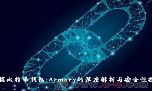 掌握比特币钱包：Armory的深度解析与安全性探讨
