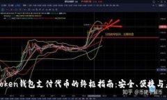 使用imToken钱包支付代币的