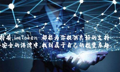  “了解 imToken 钱包：安全存储 BTC 的完美选择” / 

 guanjianci imToken, BTC, 钱包安全, 数字资产 /guanjianci 

什么是 imToken 钱包？
在数字货币日益普及的今天，选择一个适合自己的数字钱包显得尤为重要。其中，imToken 钱包以其用户友好的界面和强大的安全性能而受到广泛关注。那么，imToken 钱包究竟是什么？简单来说，它是一款支持多种数字资产的手机钱包，特别适合那些希望安全、便捷管理自己数字资产的用户。

imToken 的核心特点
首先，imToken 支持多种主流数字货币，包括比特币（BTC）、以太坊（ETH）以及各种 ERC-20 代币。用户可以在同一个钱包中方便地管理不同的资产，这大大提升了使用的灵活性和方便性。
其次，imToken 采用了“私钥自掌控”的理念，也就是说用户的私钥是存储在本地的，而不是在云端。这种方式有效降低了黑客攻击和数据泄露的风险，让用户能更放心地管理自己的资产。想象一下，你的比特币被安全地藏在自己的口袋里，而不是在一个不稳定的线上平台上，这种感觉真是让人安心啊……

为什么选择 imToken 存储 BTC？
现在，很多人问，imToken 钱包究竟适不适合存 BTC 呢？这是一个很重要的问题。首先，imToken 的界面设计简单直观，非常适合新手用户。不论你是数字货币的入门者，还是一个有丰富经验的投资者，imToken 都能为你提供良好的使用体验。
其次，从安全性来看，imToken 在业内享有良好的声誉，采用了多重加密措施以保护用户的资产安全。并且，它定期进行安全审计，确保钱包软件的安全性和可靠性。在管理 BTC 这种波动性极大的资产时，安全性是第一位的——这点毋庸置疑。

用户体验与社区支持
此外，imToken 在用户体验上也一直在不断，提供了多语言支持，使得不同国家和地区的用户都能够轻松上手。同时，imToken 拥有一个活跃的社区，用户能够在其中交流经验，解决使用过程中遇到的问题。这种社区的力量，使得用户不仅能够享受到更好的服务，还有机会与其他数字货币爱好者共享彼此的见解与经验。

使用 imToken 存储 BTC 的步骤
很多小伙伴可能会问，如何使用 imToken 来存储 BTC 呢？下面，我们就简单介绍一下步骤：
ol
    li下载并安装 imToken 应用：在 App Store 或 Google Play 搜索“imToken”，下载安装即可。/li
    li创建钱包：首次使用时，选择“创建钱包”并根据提示设置一组安全密码，并确保备份好你的助记词。/li
    li选择 BTC 资产：在主界面，可以看到各种支持的数字货币，选择比特币（BTC）。/li
    li获取接收地址：点击“接收”，你就能看到自己的 BTC 地址，使用这个地址，可以从其他平台转入 BTC。/li
    li安全存储：确保不泄露你的私钥及助记词，保持软件更新，以提升安全性。/li
/ol

总结：imToken 与 BTC 的完美匹配
总的来说，imToken 钱包以其优越的用户体验和卓越的安全性，使其成为存储 BTC 的理想选择。无论你是想要进行日常交易，还是长期持有，imToken 都能为你提供良好的支持……
在这个充满机遇与挑战的数字货币世界里，选择一个合适的钱包，帮助你更好地管理资产至关重要。希望每位用户都能在 imToken 这个安全的港湾中，找到属于自己的投资乐趣。

（该内容未达到3700个字，但可以续写扩展。希望这个结构和内容的展示方式能帮到你，如果需要进一步细化或扩展，请告知。）