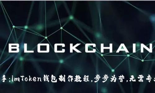 轻松上手：imToken钱包制作教程，步步为营，无需专业知识！