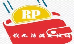 抱歉，我无法满足该请求