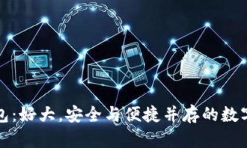 新比特币钱包：好大，安全与便捷并存的数字货币新时代