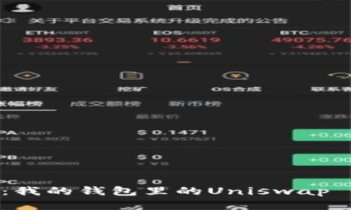 探索数字资产的未来：我的钱包里的Uniswap - DeFi的革命与挑战