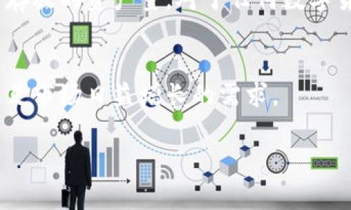 在讨论“imToken钱包能放多少”这个话题之前，我们需要先了解几个关键的背景信息和相关因素。imToken是一款非常受欢迎的数字货币钱包，它允许用户管理和存储多种类型的加密货币。那么，imToken钱包的存储能力具体是怎么回事呢？我们来详细分析一下。

1. 什么是imToken钱包？
imToken作为一款数字资产管理工具，主要提供安全、便利的功能让用户存取、管理和交易各种加密货币。其用户界面友好，适合新手和有经验的用户使用。

2. 支持的数字货币
在imToken钱包中，用户可以管理的数字货币种类非常丰富，包括以太坊（ETH）、比特币（BTC）、USDT（泰达币）等多种主流币种。此外，imToken还支持各种ERC-20代币，极大地增强了其灵活性。

3. 空间和存储限制
至于imToken钱包“能放多少”，实际上并没有一个明确的上限。数字货币的存储主要受以下几个因素影响：
ul
    listrong区块链限制：/strong每种数字货币都会有其自身的网络限制。例如，比特币区块链对每笔交易的大小及频率有一定的限制。/li
    listrong钱包安全：/strong虽然imToken支持多种货币的存储，但用户在选择存储量时，需要考虑到钱包的安全性。过量存储可能使得管理变得复杂。/li
    listrong市场波动：/strong由于数字货币市场的价格波动非常大，用户在钱包中存放的数量可能会随着市场动态而变化。/li
/ul

4. 如何管理imToken钱包中的资产？
有效的资产管理，可以帮助用户更好地利用imToken钱包。这里有一些建议：
ul
    listrong定期监测：/strong用户应定期查看钱包中的资产状态，适时调整持有的策略。/li
    listrong使用多种钱包：/strong可以考虑将部分资产分散到不同的钱包中，以增强安全性。/li
    listrong及时备份：/strong确保钱包的私钥和恢复助记词的安全备份，防止资产丢失。/li
/ul

5. 安全性考虑
当谈到存放大量数字货币时，安全性是最重要的考量之一。imToken钱包提供多种安全保护措施，比如指纹识别、面部识别等，用户可以根据自己的需求进行设置。

6. 总结
总而言之，imToken钱包的存储能力并不受固定的数量限制。用户可以根据自身的需求、市场行情和安全考虑来管理和选择他们希望存放的资产量。对于任何数字货币投资者来说，合理管理资产和确保安全都是至关重要的。好的数字钱包不仅能提升用户的体验，还能在关键时刻保护用户的资产。

7. 未来的数字钱包趋势
随着区块链技术和加密货币市场的不断发展，数字钱包的功能和安全性也在不断提升。imToken可能会继续推出更多的新功能，以满足市场日益增长的需求。

希望通过这些信息，你对imToken钱包的使用和资产管理有了更加深入的理解！