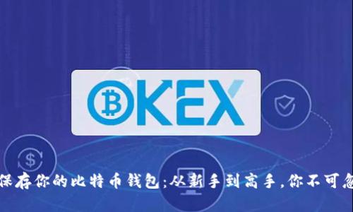 如何安全保存你的比特币钱包：从新手到高手，你不可忽视的技巧