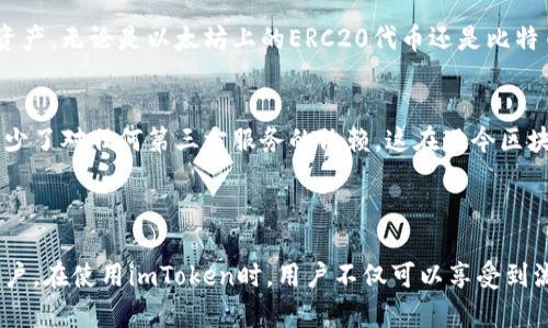 imToken是一款数字货币钱包，主要用于管理和存储各种区块链资产。它是一个多链钱包，支持以太坊及其代币、比特币、EOS等多个主流公链和数字资产。因此，imToken可以被归类为“去中心化钱包”，其特点是用户掌握私钥，能够安全地管理自己的数字资产。

### imToken的主要特点

安全性
imToken钱包的安全性非常高。用户的私钥不会被存储在任何中心化的服务器上，而是保存在用户的设备中。这意味着，即使imToken的服务器遭到攻击，用户的资产仍然安全。此外，imToken还提供了多种安全保护机制，如冷钱包存储、加密技术等。

用户友好性
imToken的界面设计非常简洁，用户友好。即使是新手用户，也能够快速上手，轻松管理自己的数字资产。经过不断的更新与迭代，imToken的操作流程更加流畅，提供了一系列便捷的功能，如资产查看、交易、DApp浏览等。

多链支持
与一些只支持单一资产的钱包不同，imToken支持多种区块链，这让用户可以在一个钱包中管理多种数字资产。无论是以太坊上的ERC20代币还是比特币，imToken都能轻松应对。

去中心化与隐私保护
imToken坚持去中心化的理念，使用户能够完全控制自己的资产和数据。用户的隐私得到了极大的保护，减少了对任何第三方服务的依赖，这在现今区块链技术日益成熟的环境中尤为重要。

### 结论

总的来说，imToken是一个功能丰富、安全性高的数字货币钱包，非常适合希望安全管理各种数字资产的用户。在使用imToken时，用户不仅可以享受到流畅的操作和丰富的功能，还能确保自己的资产安全与隐私保护。