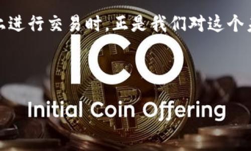 IM钱包：那个让你惊喜又抓狂的加速交易体验

假如你是一位数字货币的热爱者，尤其是一位IM钱包的忠实用户，那么你一定会遇到过这样的一个问题——在你急于进行交易、希望借助加速功能来迅速完成付款时，结果却意外发现自己在交易历史中显示了两次付款。这...真的吗？是我操作错误，还是IM钱包设置出了问题？在这个信息时代，数字货币的交易本该畅通无阻，但有时却会让我们感到懊恼。

即时交易的魅力与风险

IM钱包以其便捷的交易功能和快速支付体验被广泛使用。这种即时交易的魅力仿佛让人看到了未来金融的风向标，可以在几秒钟内完成从买入到卖出的整个流程。但是，快的背后往往是风险——例如，加速交易功能在技术上虽可行，但当系统发生故障或网络延迟时，可能会导致用户不必要的“重复付款”。这不是个别案例，而是潜在的普遍现象。

为何会出现重复付款？

重复付款的原因多种多样，而我们需要了解一些可能的技术背景。首先，加速交易功能一般是通过提高交易的优先级来实现的，这意味着你的交易会比其他待处理的交易更快地被矿工注意到。然而，如果在你点击确认后，由于网络波动或系统延迟，交易信息被发送了多次，结果可能导致系统在后台记录了两次付款。

想象一下，就像你在高峰期的快餐店里点餐，一不小心点了两次按钮，虽然你只想要一个汉堡，却被告知你购买了两个...这让人哭笑不得！

如何避免与应对重复付款

面对这样的问题，用户们不妨学会一些如何避免以及应对的措施。以下是一些实用的建议：

ul
    listrong确认页面/strong: 在提交交易前，请仔细检查付款金额、收款地址等信息。确保这些信息一致是防止重复付款的第一步。/li
    listrong使用最新版本/strong: 保持你的IM钱包应用程序更新到最新版本，能有效降低技术故障的风险。/li
    listrong网络稳定性/strong: 尽量在网络良好的环境下进行交易，避免因网络问题导致的重复发送。——或许你可以选择在咖啡店中，而不是在移动中完成交易。/li
    listrong联系客服/strong: 如果不幸发生了重复付款，请及时联系IM钱包的客服。他们若能及时介入，往往可以为你解开误会，甚至追回多余的付款.../li
/ul

用户体验的复杂性

数字钱包的用户体验，尤其是像IM这样的产品，往往是由各种实际操作构成的。有时，我们可能会因为技术问题而失去耐心，但你有没有想过，每一个操作背后，其实都有一整个团队在努力维护这些程序的稳定性？这就像是在我们背后默默奉献的，无数个手艺精湛的厨师一样，他们在厨房中忙碌，为顾客提供温馨的用餐体验。——只是在这个虚拟的厨房中，一切都是看不见的。

社区的支持与反馈

在数字货币的社区中，用户的反馈尤为重要。IM钱包用户们常常会分享他们的交易经历、高速服务的优缺点，以及一些小窍门到各大社交平台。在这样的交流中，用户们不仅可以获得宝贵的信息，还能彼此支持，帮助那些可能遇到重复付费困扰的新手...

有时候，看到别人的解决方案，你就会心有戚戚焉：原来并不只有我一个人在遭受这些困扰！在这样的社区中，团结与互助是非常重要的，正是因为有了这种氛围，整个数字钱包的使用体验才能不断改进，向前发展。

未来的愿景与方向

对于IM钱包，展望未来，我们可以期待他们在技术上不断进步，减少甚至消除重复付款的问题。同时，UI（用户界面）设计的进一步，也将使得用户在使用过程中更加直观，减少因操作失误导致的困扰...

在这个瞬息万变的数字世界中，能够帮助我们稳定与提升交易体验的，正是那些不断创新的技术和不懈努力的团队。未来的IM钱包能否在众多竞争者中脱颖而出，除了技术上的突破，更在于用户的信任与支持。

总结：认识IM钱包，把握数字货币的脉动

无论是遇到两次付款的问题，还是在交易的快节奏中感到迷茫，我们始终要记得——数字货币的世界并不难以接近，只要我们耐心、细致地去探索和了解。当我们在IM钱包上进行交易时，正是我们对这个未来金融世界的理解与参与。——每一次点击都在书写着自己的投资故事。

IM钱包, 加速交易, 重复付款, 数字货币/guanjianci 

让我们一起期待，IM钱包在未来的旅程中能带给我们更多的惊喜与稳定！