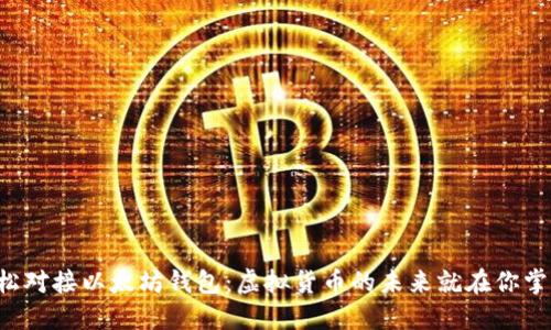 如何轻松对接以太坊钱包：虚拟货币的未来就在你掌握之中！