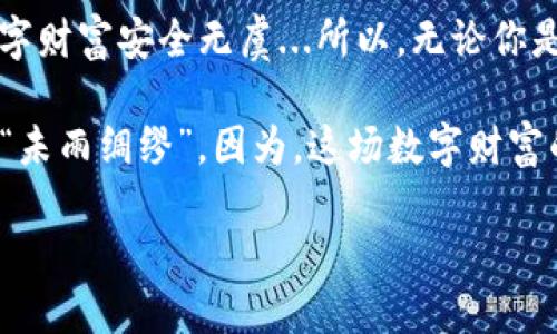 imToken下载钱包后如何找回丢失的资产？揭秘安全恢复的秘诀

imToken, 数字资产, 钱包安全, 资产恢复/guanjianci

引言：你的数字资产安全吗？

在数字货币迅猛发展的今天，越来越多的人开始关注如何安全地存储和管理他们的数字资产。imToken作为一款备受欢迎的数字钱包，因其安全性和便捷性而受到众多用户的青睐。然而，许多用户在下载和使用imToken钱包后，常常会遇到一些头疼的问题——比如，如何安全地找回丢失的资产，这可是一道让人烦恼的难题...那么，究竟有没有有效的方法能够帮助我们呢？

第一步：了解imToken的基本原理

在深入如何找回丢失资产之前，首先需要了解imToken钱包的基本运作原理。imToken是一种非托管钱包，这意味着用户完全掌控自己的私钥。私钥就像是你钱包的“钥匙”，没有它，资金就会变得无从可寻...而这也让许多用户感到困惑，难道钱包一旦丢失私钥，就再也无法找回其中的资产了吗？答案并非如此复杂...

第二步：找回资产的关键——助记词

imToken钱包在创建时，用户会获得一组助记词。这组助记词可以视为钱包的恢复钥匙...如果你在下载imToken后不幸丢失了钱包，或是更换了设备，这时只需用到这组助记词，就可以轻松找回你的资产。因此，妥善保管这组助记词尤为重要。

当然，助记词的保管也不仅仅是简单的“记住”或者随便放在某个文件夹里...考虑到安全，我们建议用户采取以下几种保护措施：
ul
    li将助记词写下来，并存放在安全的地方，不要仅仅依赖于电子记录。/li
    li使用密码本等加密工具来存储助记词，以防信息被盗。/li
    li定期检查和更新你的助记词保管方式，确保它们始终是安全的。/li
/ul

第三步：怎样恢复钱包？

假设，你已经丢失了imToken钱包，并且找回了助记词，现在就可以开始恢复过程了。这一过程其实非常简单...

ol
    li首先，重新下载并安装imToken钱包应用。无论是安卓还是苹果设备，应用商店都可以轻松找到。/li
    li打开钱包应用，选择“恢复钱包”选项，接着你会被要求输入之前获得的助记词。/li
    li慎重地输入每一个助记词，确保顺序和拼写都是正确的，这一步至关重要——毕竟，一个小错误就可能导致无法恢复成功。/li
    li输入完成后，点击确认，你的钱包将恢复到原来的状态，你的资产会再次出现在你的imToken中。/li
/ol

第四步：日常使用中的安全意识

找回资产固然重要，但日常使用中的安全意识同样不可忽视。许多用户在使用imToken时可能会因为疏忽而遭遇资金损失...这里有几个需要注意的事项：

ul
    li定期检查你的交易记录，确保没有异常交易。/li
    li不要轻信任何以“官方名义”发出的信息，小心钓鱼网站和诈骗。/li
    li将私钥和助记词保持绝对保密，永远不要将它们分享给任何人。/li
    li及时更新你的应用，确保使用最新版本，增强安全性。/li
/ul

结论：数字资产管理的智慧与艺术

在数字金融时代，每一步都显得至关重要，从最开始的选择钱包，到如何妥善保管助记词，再到日常使用中的安全意识，都是保护资产的方式。这一切，都是为了确保你的数字财富安全无虞...所以，无论你是刚刚入门的新人，还是经验丰富的老手，对数字资产管理的关注和重视都是不可或缺的。

希望通过这篇文章，能够让每一位imToken用户意识到，数字资产的安全不仅仅依靠技术，还需要智慧的管理和细致的维护。再多的技术都不如你自己用心对待，真正做到“未雨绸缪”。因为，这场数字财富的“游戏”中，最有价值的其实是你自己的参与与守护。

无论未来的数字货币市场如何变化，保持安全的意识，保护好自己的资产，永远都是一门无法忽视的艺术...
