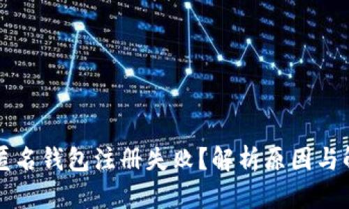 区块链匿名钱包注册失败？解析原因与解决方案