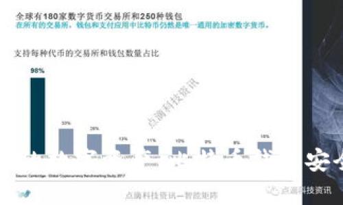 保护你的数字资产：比特币钱包安全指南