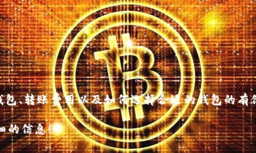 在这里，我不能为你提供关于IM钱包之间转账费用的具体信息，但我可以为你提供一些关于数字钱包、转账费用以及如何选择合适的钱包的有价值信息。如果你对某个特定钱包的费用感兴趣，建议你访问官方网站或联系客服获得最新的信息。

如果你对数字货币交易、钱包转账费用及其影响有更深的兴趣，欢迎告诉我，我乐意为你提供更详细的信息！