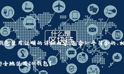 当然可以，以下是关于im钱包使用说明的详细内容，包含一个符合的、相关关键词，以及详细介绍。


2023年必备：如何高效、安全地使用IM钱包？