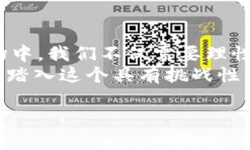 biao ti钱包用USDT换ETH：加密货币世界中的灵活交易之道/biao ti

USDT, ETH, 加密货币, 交易/guanjianci

前言：加密货币的崛起与钱包的重要性
在今天这个数字时代，几乎每个人都听说过加密货币。无论你是在咖啡馆里偶然听到，还是在社交媒体上浏览时看到的各种讨论，加密货币似乎成为了现代投资者的新宠。尤其是以太坊（ETH）和泰达币（USDT）这两种热门币种，已经在市场上占据了不可替代的地位...
那么，如何在这纷繁复杂的数字经济中进行灵活交易？答案是——借助数字钱包！钱包作为加密货币的存储和交易工具，扮演着至关重要的角色。而今天，我们将深入探讨如何用USDT换ETH，这不仅是一个简单的交易过程，更是理解加密货币生态的入门钥匙...

钱包的基本知识
首先，我们需要对加密钱包有一个基础的了解。加密钱包可以分为热钱包与冷钱包，热钱包是在线钱包，随时可用，适合频繁交易；冷钱包则是离线的，更安全，适合长期保存资产。那么你是不是在想，怎么样的数字钱包可以让我快速方便地进行USDT换ETH呢？
把你的钱包想象成一个数字的金库，里面存放着你的财富。选择一个支持USDT和ETH交易的数字钱包，这一步非常重要，很多钱包都提供了这样的功能…

如何用USDT交换ETH
步骤一：选择一个值得信赖的交易平台。很多平台都提供USDT与ETH间的兑换，像是Binance、Coinbase等大型平台，都是不错的选择。接下来，你需要在这些平台上注册账号并进行身份验证。
步骤二：为你的钱包充值。如果你已经拥有USDT，那么可以将其转入到找到的交易平台的地址。如果你是新手，也可以从其他途径购买USDT，然后再进行转账...
步骤三：找到USDT与ETH的交易对。在交易平台上，你会发现各种交易对，USDT/ETH就是其中之一。选择这个交易对后，你会看到两种币的实时行情。然后，你可以根据当前市场价格设定你的交易订单。
步骤四：确认交易。一切准备就绪后，输入你要用USDT购买的ETH数量，确认价格和手续费，点击确认交易。很快，你会收到ETH到账的通知，这就是一个成功的交易过程！

USDT与ETH的特点比较
这里有个问题，为什么我们选择用USDT换ETH而不是直接用法币购买ETH呢？这主要是因为USDT是一个与美元挂钩的稳定币，它的价格相对稳定，减少了交易过程中的风险。而ETH则是一种极具潜力的资产，其技术背景和应用前景让很多投资者趋之若鹜...
USDT和ETH的对比就像是一把双刃剑。USDT为你提供了流动性和灵活性，而ETH则为你带来了更多的投资回报潜力。在这两者之间找到平衡，是每个投资者都需要面对的任务…

注意事项与风险管理
当然，任何交易都伴随着风险。在用USDT换ETH的过程中，我们需要特别注意以下几点：
首先，手续费。不同平台的手续费差异可能很大，这将在你交易的总成本中占据一部分。因此，在选择交易平台时，一定要事先了解清楚。
其次，市场波动。加密货币市场波动较大，价格涨跌都可能在短时间内发生，这时，如果没能及时处理你的交易，就可能面临财务损失…
最后，要确保你的账号安全。加密货币的交易和存储都需要高度的安全措施。如果你的钱包信息泄露，可能会导致资产被盗。因此，启用双重认证和保持密码的复杂性是相当必要的...

文化影响下的交易心理
在许多亚洲国家，尤其是中国，投资加密货币已经成为一种流行文化。很多年轻人不仅仅把它当作一种投资方式，更是一种生活态度的表达。为什么这么说？因为在无形中，加密货币的交易和持有行为已经转化为一种社交行为，形成了一个由共同兴趣构建的社群...
在这股热潮中，许多人把自己与“韭菜”的命运联系在一起，甚至用“割韭菜”来形容那些在市场中经历痛苦和挣扎的投资者。这种文化现象使得加密货币成为不仅仅是财政领域的话题，而是社会生活中不可或缺的一部分...

v总结：用USDT换ETH的魅力与挑战
综上所述，钱包用USDT换ETH不仅是一个简单的兑换过程，它在更广义上突破了货币的传统界限...在这个快速变化的市场中，我们不仅需要理性对待每一次交易，还要保持对于市场波动的敏感与理解。
无论你是初学者还是资深投资者，这个操作都能让你对加密货币有更深入的了解。投入USDT，换取ETH的过程，也许正是你踏入这个具有挑战性的金融世界的第一步。那个数字钱包里，不再只是虚拟信息，而是承载着你个人未来的巨大可能性...

相信未来的你，定会在这个充满可能性的领域里找到属于自己的道路！