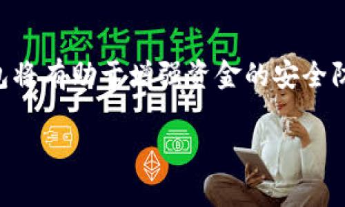 IM钱包（IM Wallet）并不是冷钱包，而是属于热钱包的一种。热钱包是指那些连接到互联网的数字货币钱包，用户可以实时进行交易和管理资产。与之相对的是冷钱包，它们是离线的存储设备，通常用于长期保存加密货币，以提高安全性和减少被攻击的风险。

IM钱包的特点
IM钱包支持多种数字货币的存储和管理，界面友好，操作便捷，用户可以方便地进行买卖交易。而且，IM钱包通常具备一定的安全措施，如双因素认证、密码保护等，保证用户资产的安全性。然而，正因为其在线特性，IM钱包在安全性上相对于冷钱包来说，显得脆弱一些...

热钱包与冷钱包的区别
热钱包和冷钱包的主要区别在于它们的连接状态。热钱包随时可以进行资金转移，但也因此面临网络攻击的风险。而冷钱包由于不连接互联网，其安全性更高，非常适合长期存储大额加密资产。在进行资产配置时，用户通常会结合使用热钱包和冷钱包，以达到更好的安全和便捷平衡。

IM钱包的安全性
IM钱包在安全性方面做了一些努力，比如采用了多重签名和加密技术来保护用户的资金。然而，由于其作为热钱包的性质，用户仍需提高警惕，与此同时定期更新密码和启用二次验证是保护资产的必要措施...安全意识提高才能更好地防止潜在的网络攻击。

使用IM钱包的注意事项
使用IM钱包时，用户应该留意以下几点：首先，不要随意分享自己的私钥；其次，尽量避免在公共WiFi下交易；最后，保持软件更新，确保使用最新的安全补丁和功能...在数字货币投资的世界里，安全永远是第一位的。

最后的总结
总的来说，IM钱包是一款功能全面、方便易用的热钱包，适合日常交易与小额资产管理。而对于大额资产持有者，结合使用冷钱包将有助于增强资金的安全防护...为了确保自身的数字资产安全，合理搭配使用热钱包和冷钱包，将是每一位加密用户的明智之选。

如果有其他问题，欢迎继续提问！