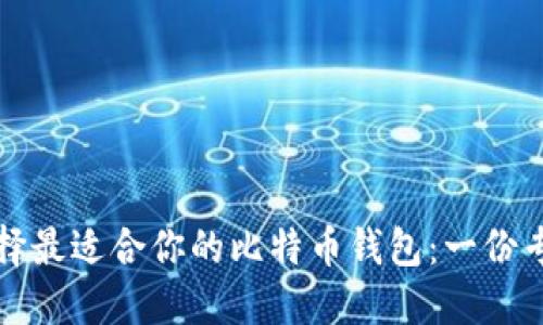 如何选择最适合你的比特币钱包：一份专业指南