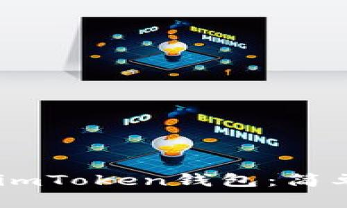 如何将USDT转入imToken钱包：简单易懂的操作指南